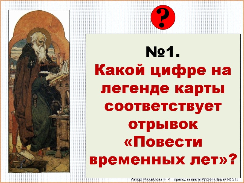 №1. Какой цифре на легенде карты соответствует отрывок «Повести временных лет»?  ? Автор: